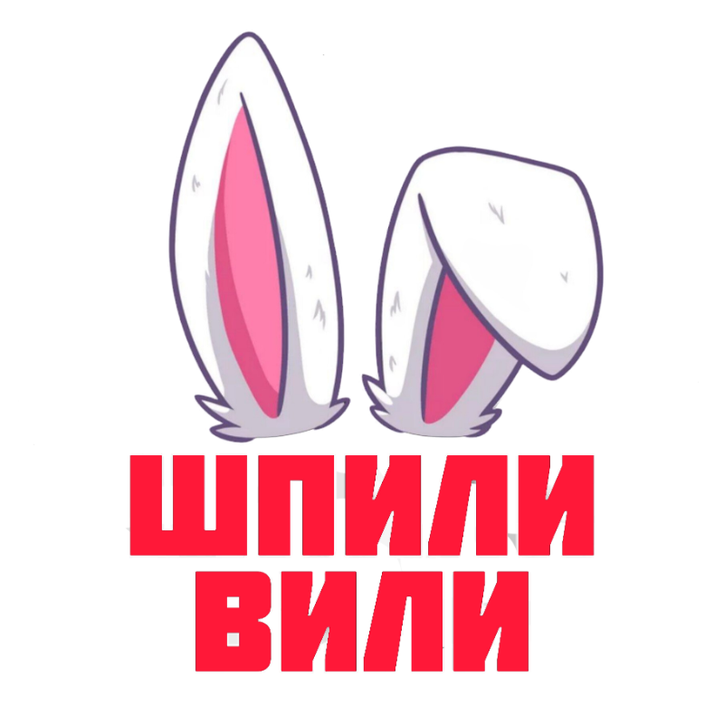 Логотип Шпили Вили